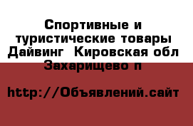 Спортивные и туристические товары Дайвинг. Кировская обл.,Захарищево п.